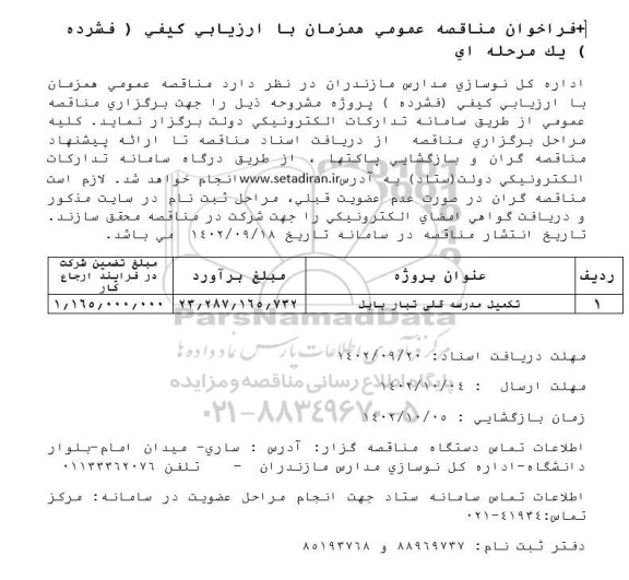 فراخوان مناقصه تکمیل مدرسه قلی تبار...نوبت دوم 