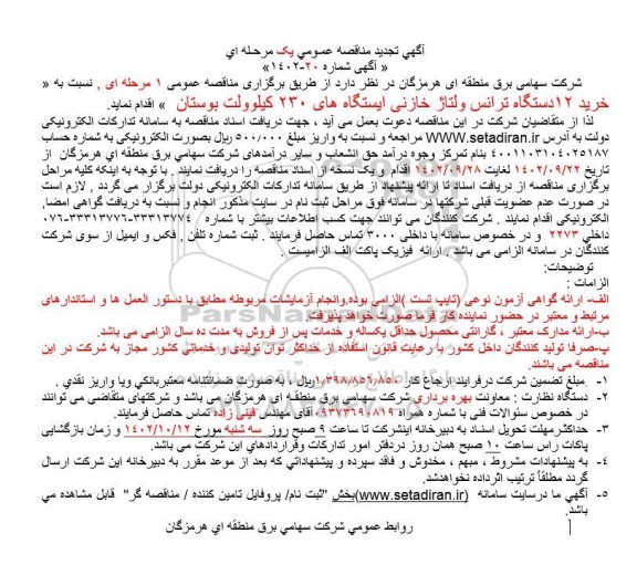 تجدید اگهی مناقصه عمومی  خرید 12 دستگاه ترانس ولتاژ خازنی ​​​​​​​