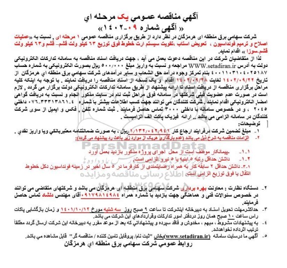 مناقصه عملیات اصلاح و ترمیم فونداسیون، تعویض استاب، تقویت سیستم ارت خطوط فوق توزیع 63 کیلو ولت...