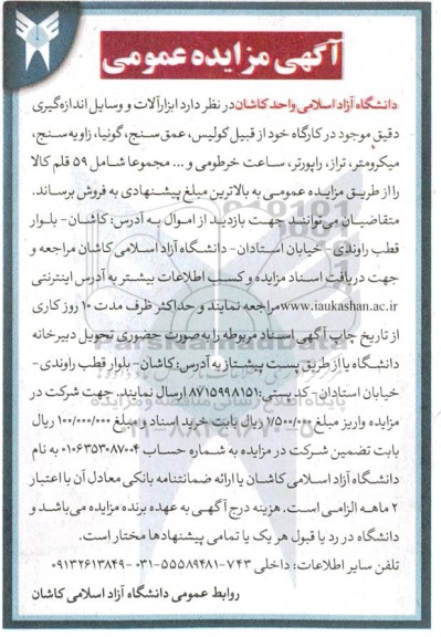 مزایده فروش ابزارآلات و وسایل اندازه گیری دقیق