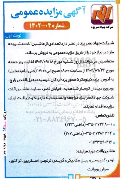 مزایده فروش تعدادی از ماشینآلات مشروحه مازاد
