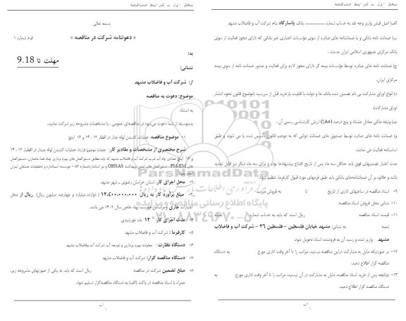 مناقصه عملیات کشیدن لوله جدار در اقطار 12، 14 و 16 اینچ