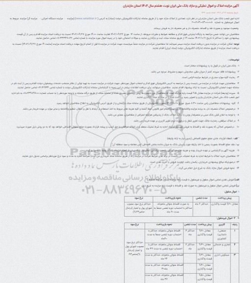 آگهی مزایده املاک و اموال تملیکی و مازاد بانک ملی ایران نوبت هشتم 
