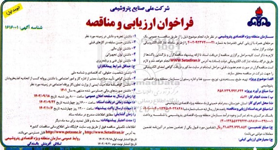 فراخوان ارزیابی مناقصه تهیه، طبخ، بسته بندی، توزیع، سرو غذا و اداره رستوران 