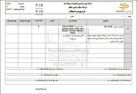استعلام استارت دیزل 24 VDC 