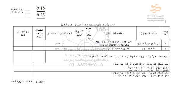 استعلام ترانس جرقه زن ...