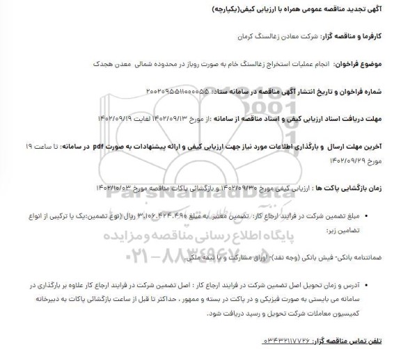 تجدید مناقصه انجام عملیات استخراج زغالسنگ خام