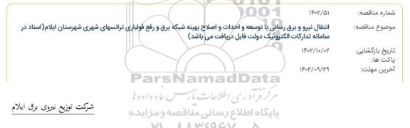 مناقصه انتقال نیرو و برق رسانی با توسعه و احداث و اصلاح بهینه شبکه برق و رفع فولباری ترانسهای شهری
