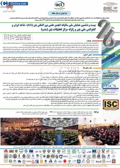 بیست و ششمین همایش ملی سالیانه انجمن علمی بین المللی بتن (ACI) 