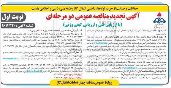  تجدید مناقصه  پروژه حفاظت الکترونیک یکی از ایستگاه های گاز منطقه چهار انتقال