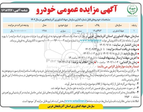 مزایده عمومی خودرو