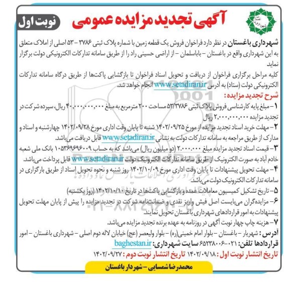 تجدید مزایده فروش یک قطعه زمین به مساحت 200 مترمربع پلاک ثبتی 3786- 53 اصلی