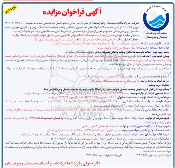 مزایده فروش بخشی از پساب تصفیه خانه فاضلاب ...- نوبت دوم
