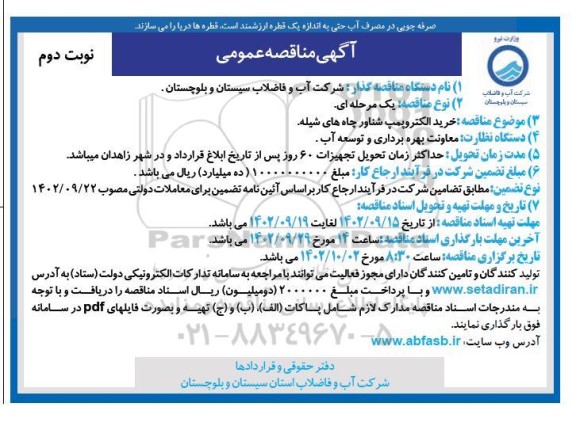 مناقصه خرید الکتروپمپ شناور چاه های شیله - نوبت دوم