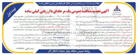 مناقصه پروژه ساخت پیاده رو، مخزن بتنی، ایستگاه پمپاژ.... تجدید
