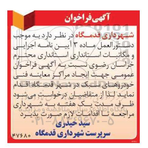 آگهی فراخوان عمومی جهت ایجاد مراکز معاینه فنی خودروهای سبک در شهر 