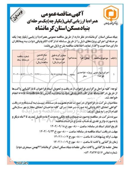 مناقصه اجرای دیوارچینی بلوک 1 