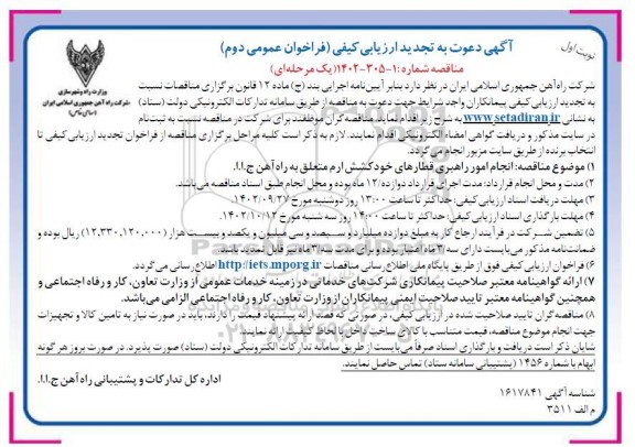 فراخوان ارزیابی کیفی مناقصه انجام امور راهبری قطارهای خودکشش 