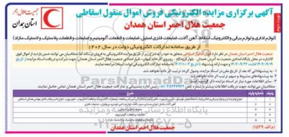 آگهی برگزاری مزایده الکترونیکی فروش اموال منقول اسقاطی نوبت دوم