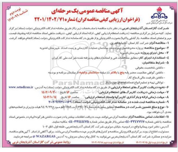  مناقصه پروژه محوطه سازی و احداث ساختمان عملیات گازرسانی.. ـ نوبت دوم