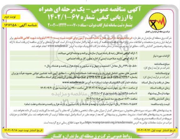 مناقصه خرید تجهیزات، بارگیری، حمل و تخلیه، نصب و آزمون برای تقویت شینه  - نوبت دوم