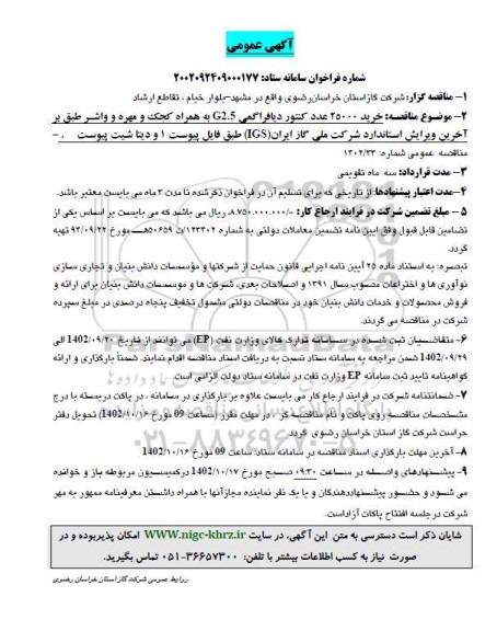مناقصه خرید 25000 عدد کنتور دیافراگمی G2.5 به همراه کجک و مهره و واشر 