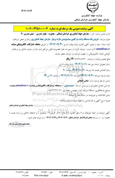 مزایده فروش یک دستگاه وانت دو کابین میتسوبیشی