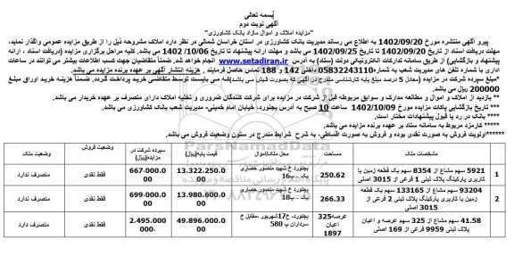 مزایده فروش املاک و اموال مازاد کاربری پارکینگ  نوبت دوم