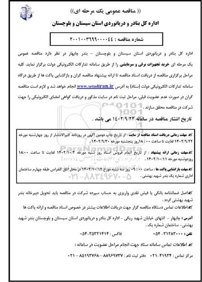 مناقصه خرید تجهیزات برقی و سرمایشی
