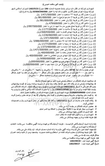 تجدید مناقصه اجرای جدول گذاری، کانیو و تک لبه  ...