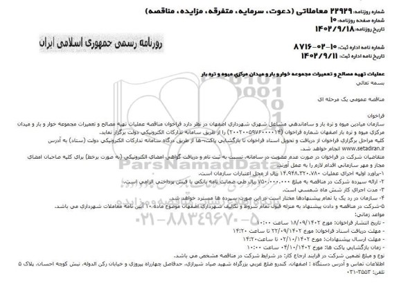 مناقصه عملیات تهیه مصالح و تعمیرات مجموعه خوار و بار و میدان مرکزی میوه و تره بار