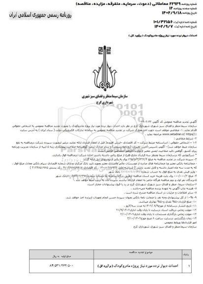 مناقصه احداث دیوار نرده مورد نیاز پروژه مادر و کودک (برآورد کل) تجدید 