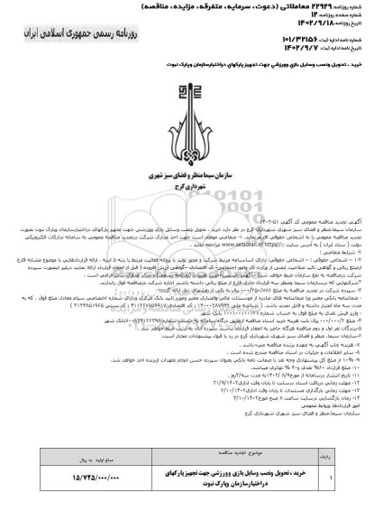 تجدید مناقصه خرید، تحویل و نصب وسایل بازی و ورزشی جهت تجهیز پارکهای در اختیار