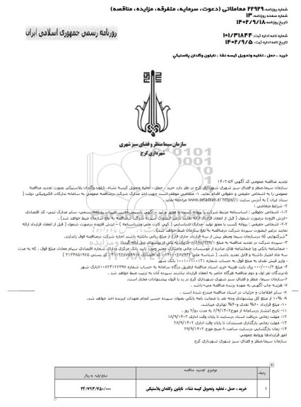 تجدید مناقصه خرید حمل تخلیه و تحویل کیسه نشاء نایلون و گلدان پلاستیکی