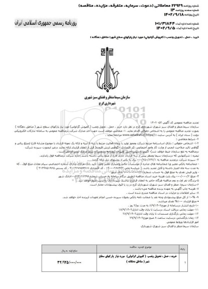 تجدید مناقصه خرید، حمل، تحویل و نصب (کفپوش گرانولی) مورد نیاز پارکهای سطح شهر (مناطق دهگانه)