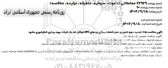 مناقصه تامین و حمل قطعات یدکی بردهای APS ناوگان خط یک - تجدید دوم 