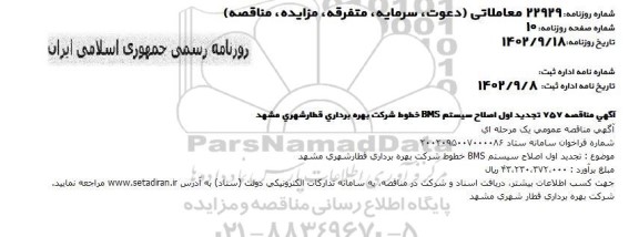 تجدید اول مناقصه اصلاح سیستم BMS خطوط شرکت بهره برداری قطار شهری