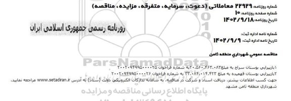 مناقصه بازپیرایی بوستان