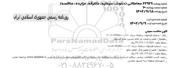 مناقصه تعمیر و مرمت پل امام حسین علیه السلام و تعمیر و تجهیز پارک خطی 