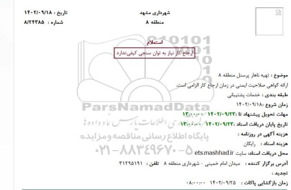 استعلام تهیه ناهار پرسنل منطقه 8