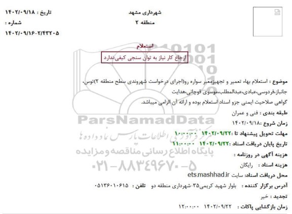 استعلام بهاء تعمیر و تجهیز معبر سواره رو...