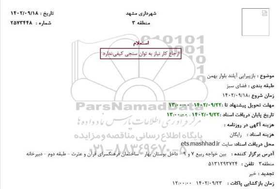 استعلام  بازپیرایی آیلند بلوار بهمن