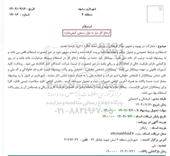 استعلام مشارکت در بهبود و تجهیز مراکز فرهنگی و ورزشی محله تلگرد 1 (زود بازده) تجدید