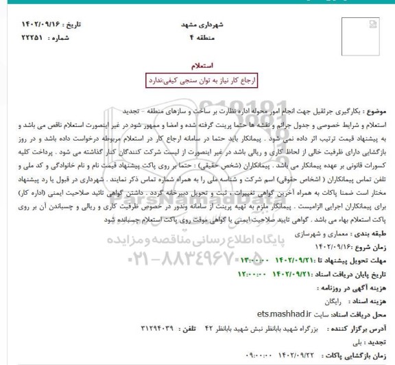استعلام بکارگیری جرثقیل جهت انجام امور محوله اداره نظارت بر ساخت و سازهای منطقه - تجدید
