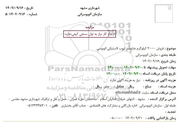مزایده فروش 2000 کیلوگرم ضایعات تیوب لاستیکی اتوبوسی