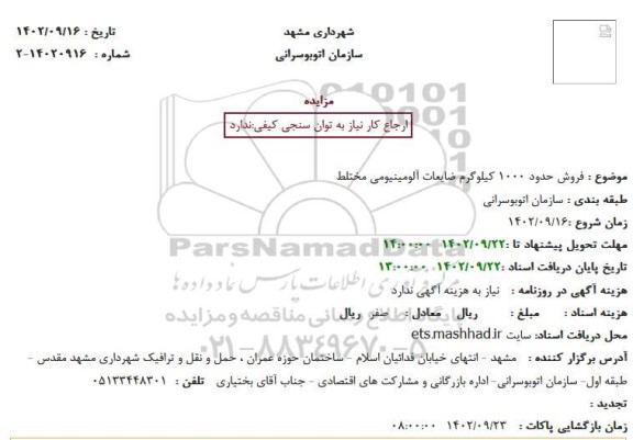 مزایده فروش حدود 1000 کیلوگرم ضایعات آلومینیومی مختلط