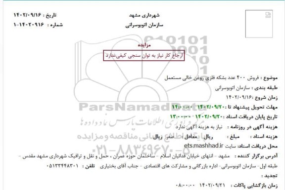 مزایده فروش 400 عدد بشکه فلزی روغن خالی مستعمل