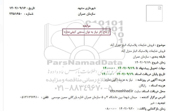 مزایده فروش ضایعات پلاستیک انبار منزل آباد