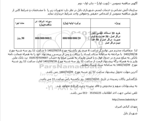 مناقصه خرید 10 دستگاه تنفسی كامل دراگر اصل ....