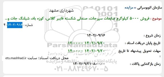 مزایده فروش 5000 کیلوگرم ضایعات سپرجات، صندلی شکسته فایبرگلاس، کوزه باد، شیلنگ جات و...